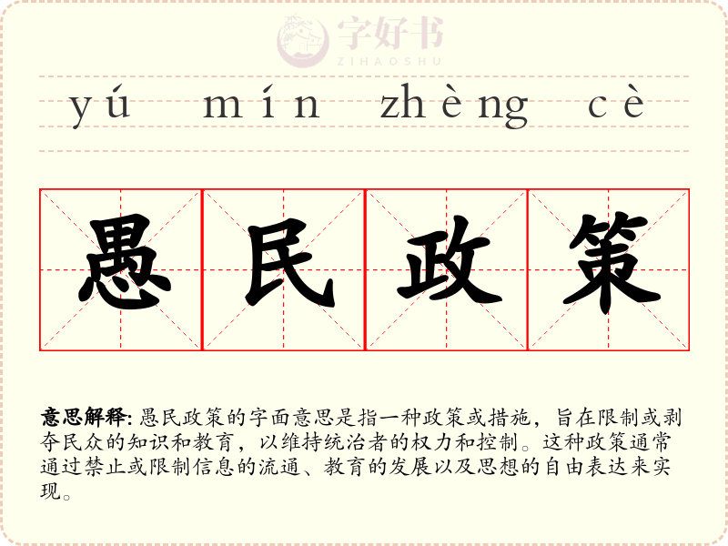 愚民政策
