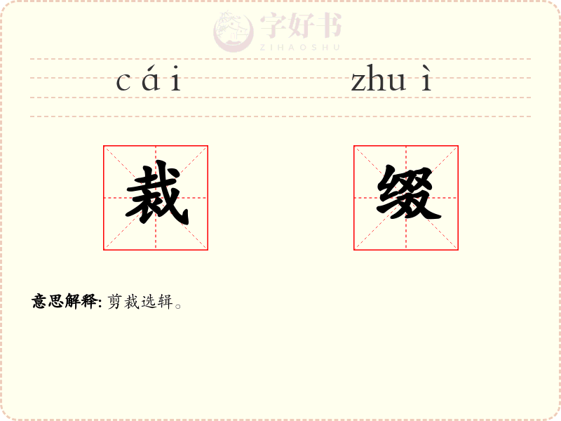 裁缀