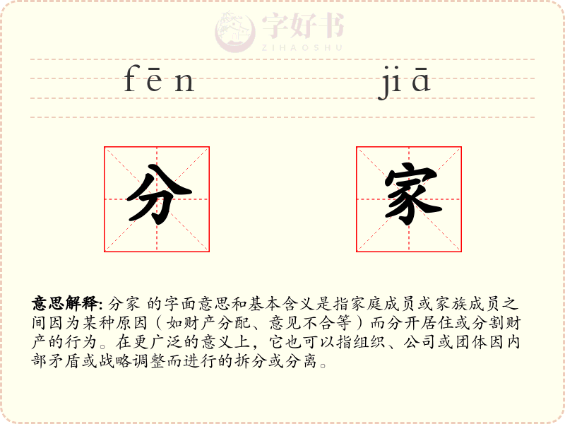 分家
