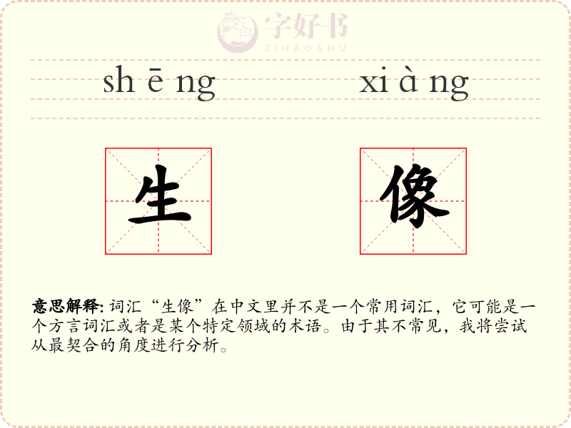 生像