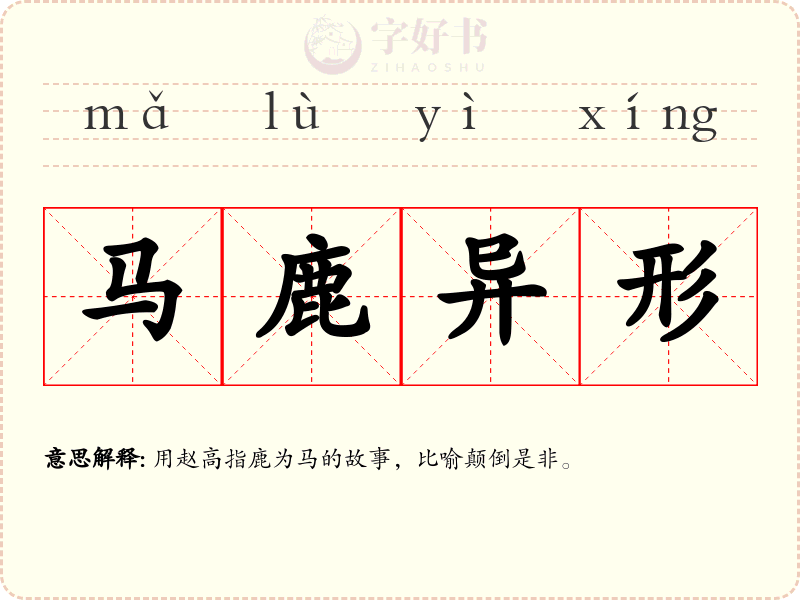 马鹿异形
