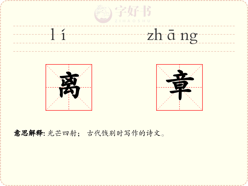 离章
