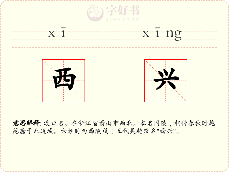 西兴