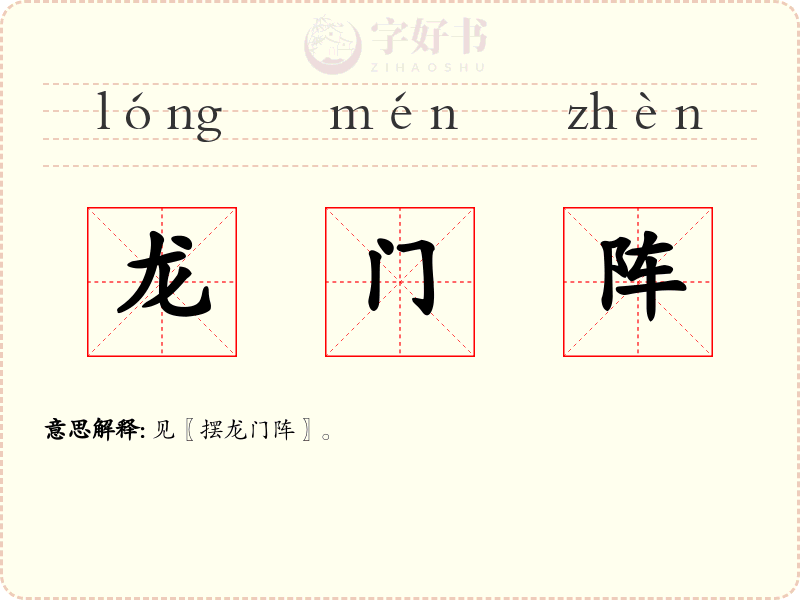 龙门阵