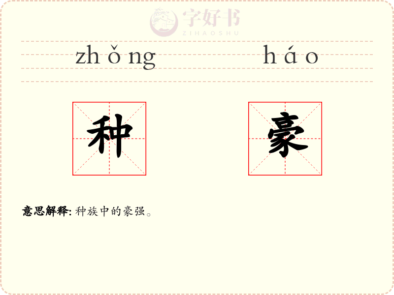 种豪