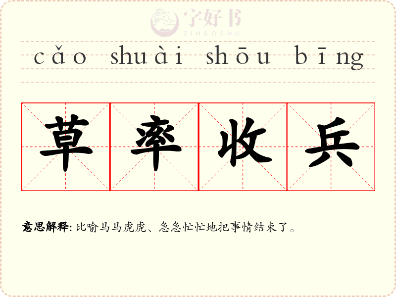草率收兵