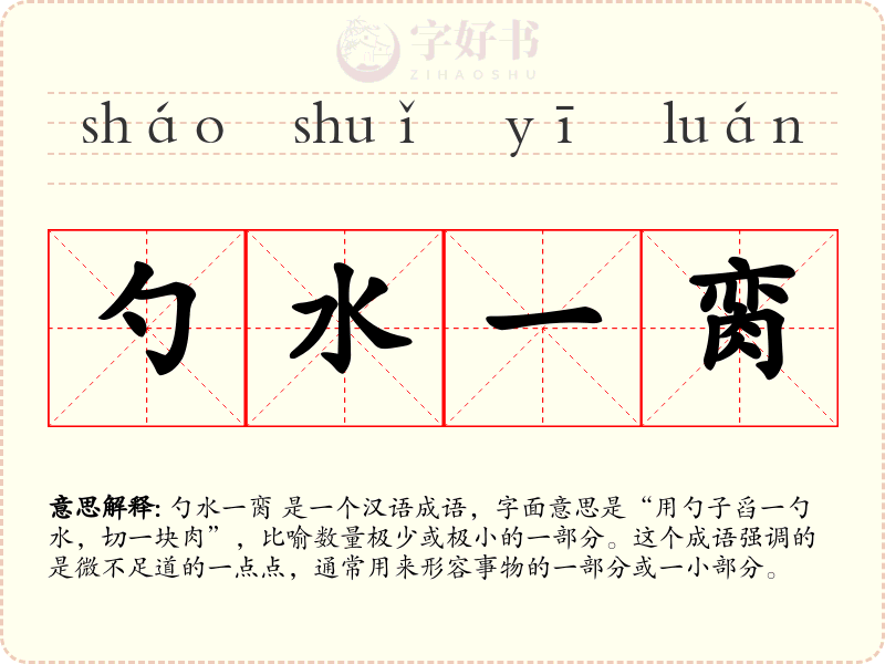 勺水一脔