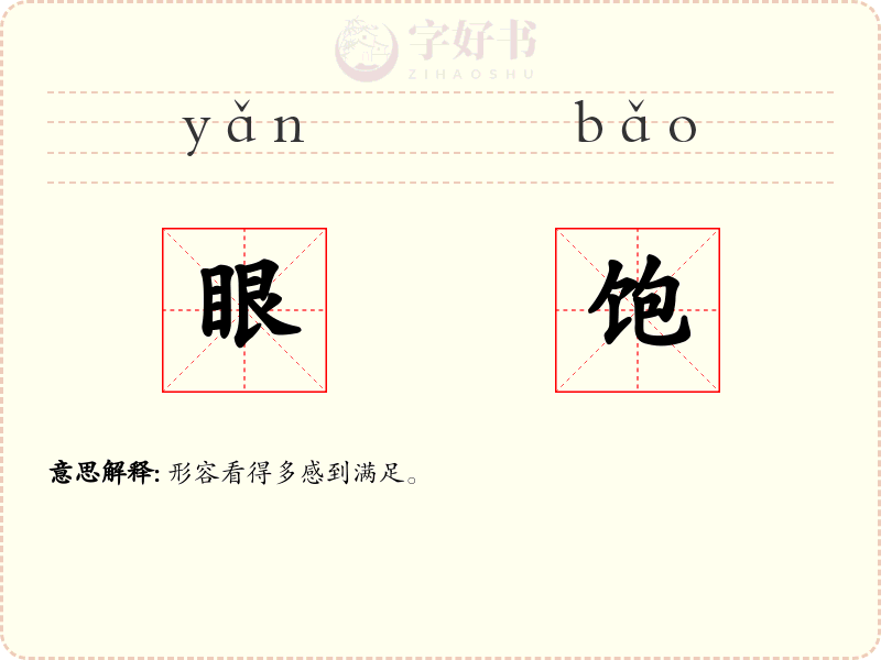 眼饱