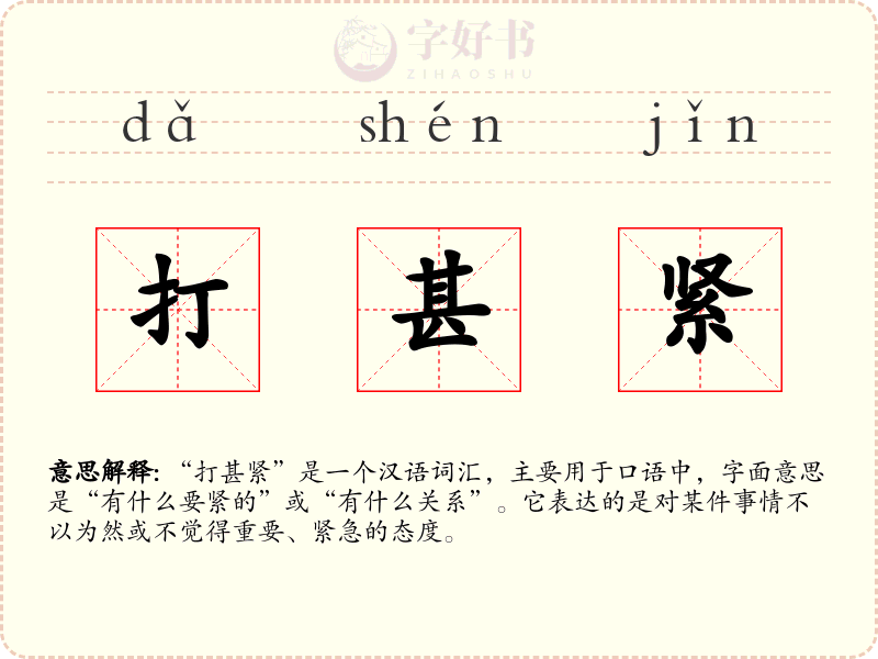 打甚紧