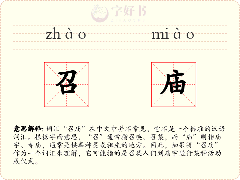 召庙