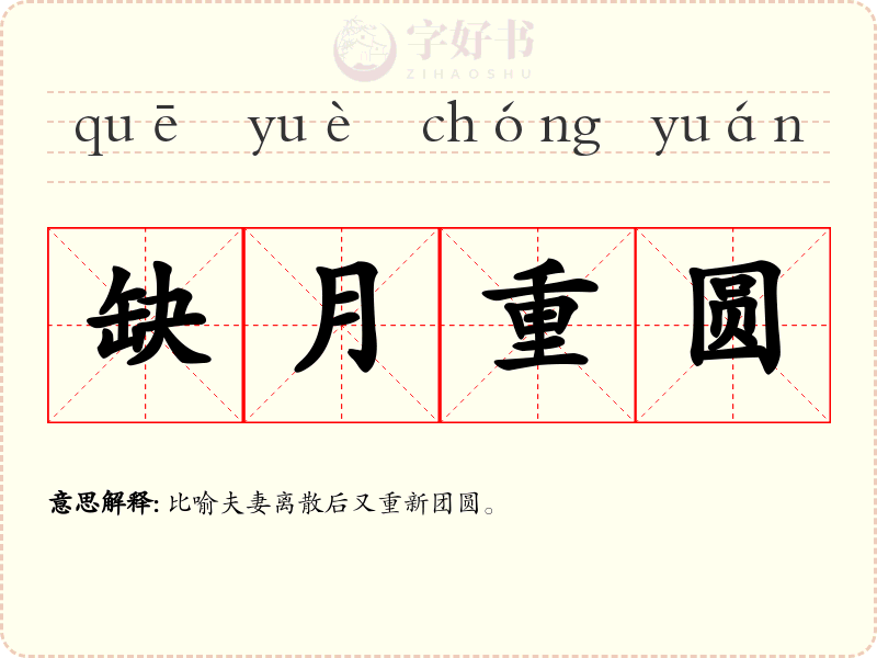 缺月重圆