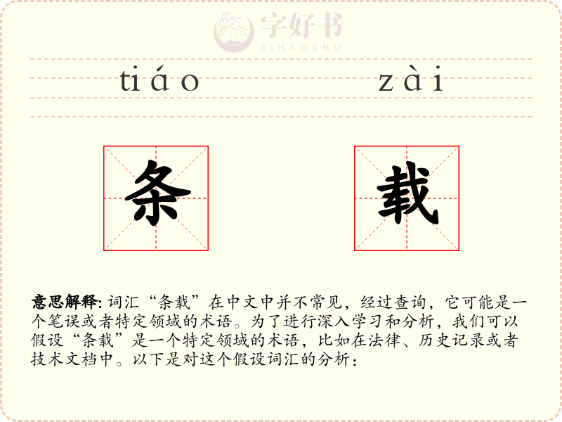 条载