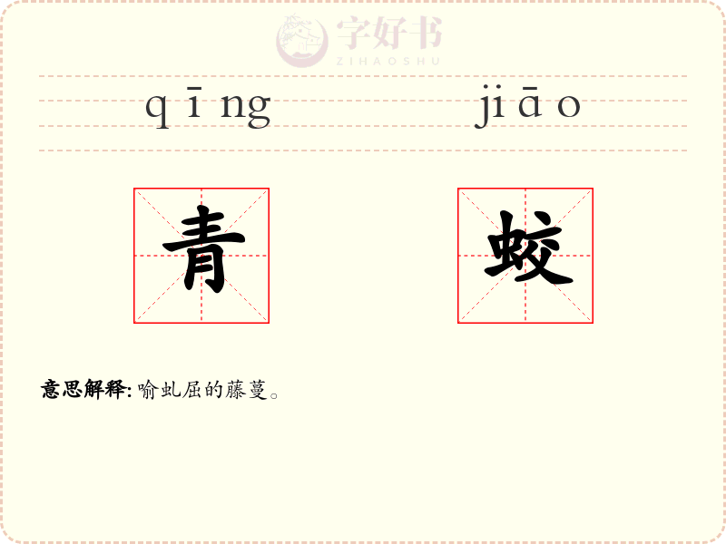 青蛟
