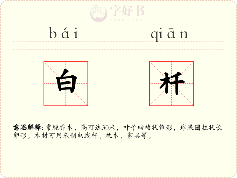 白杄