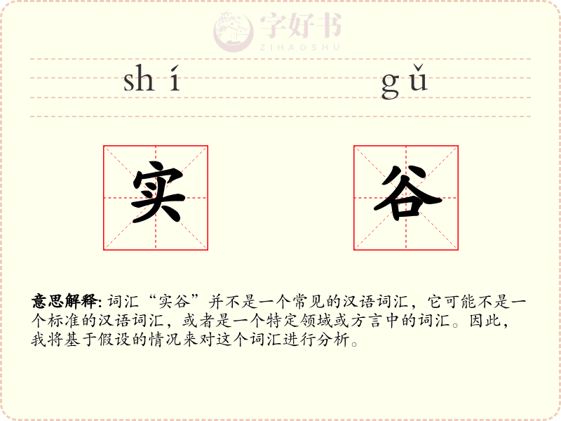 实谷
