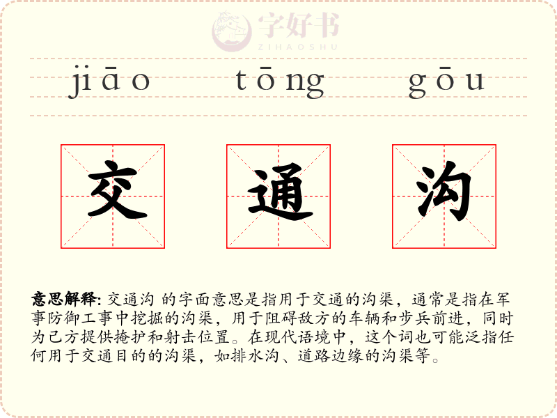 交通沟