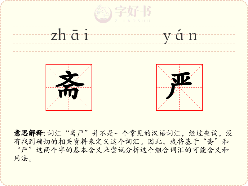 斋严