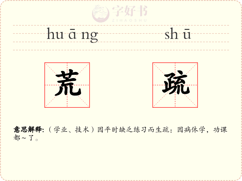 荒疏