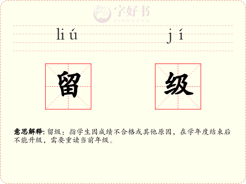 留级