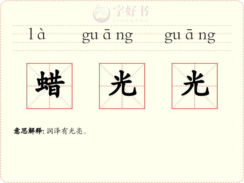 蜡光光
