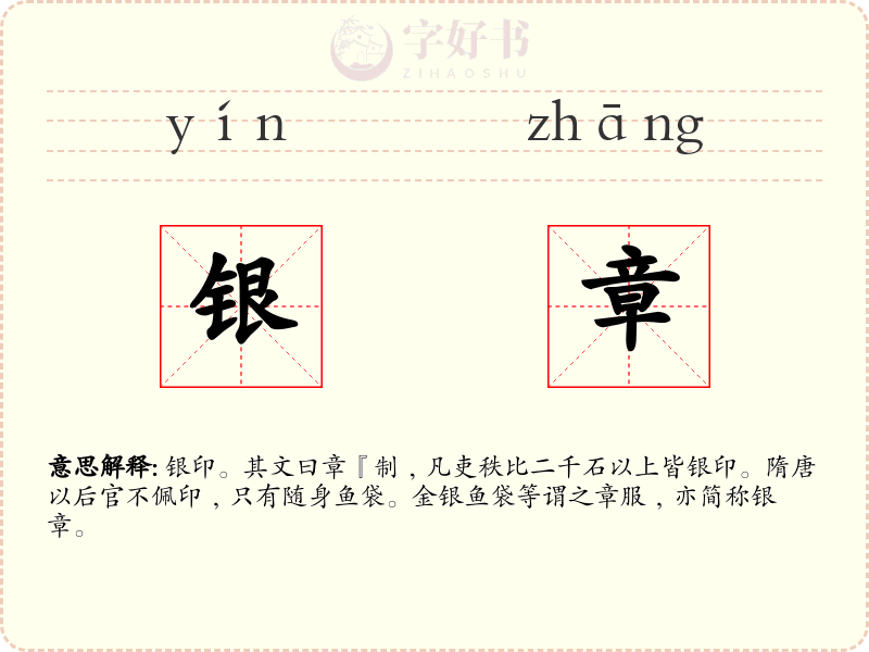 银章