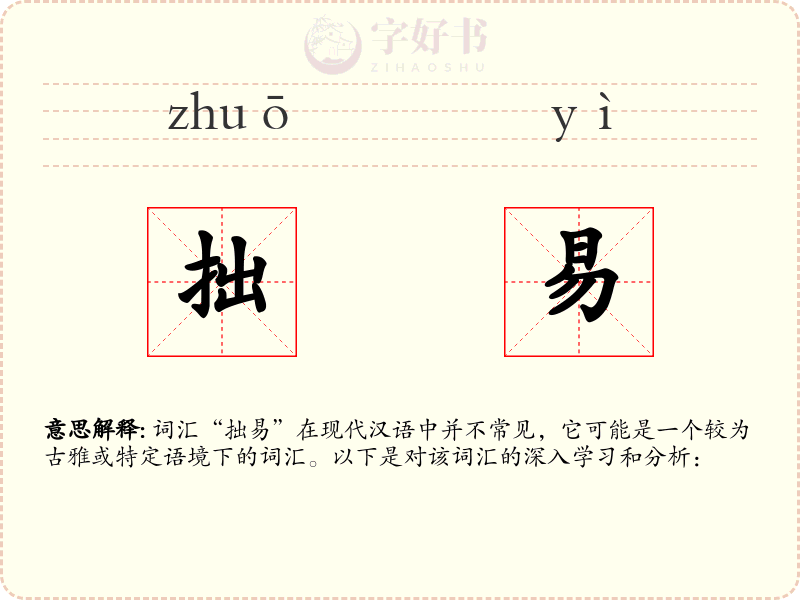 拙易