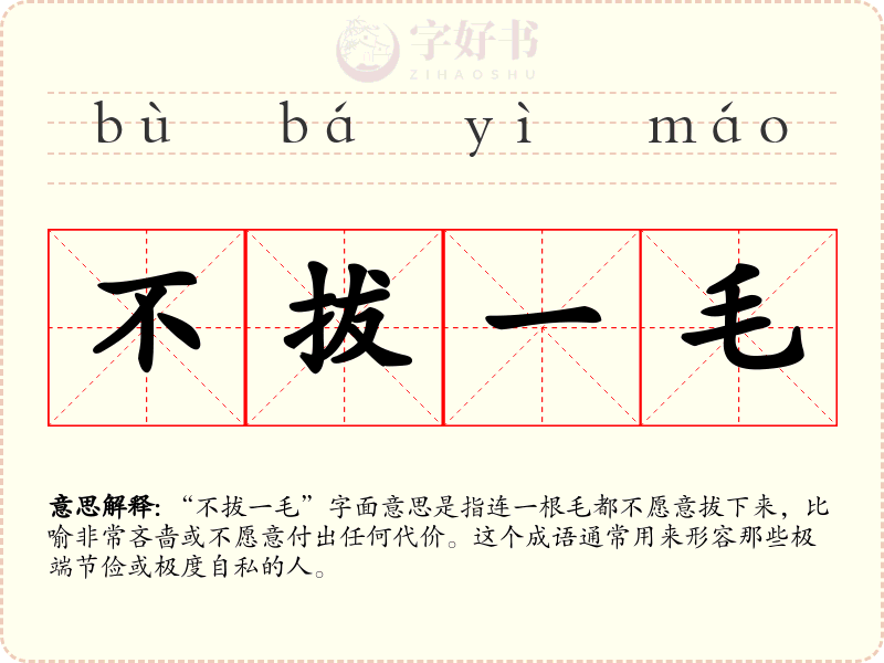 不拔一毛