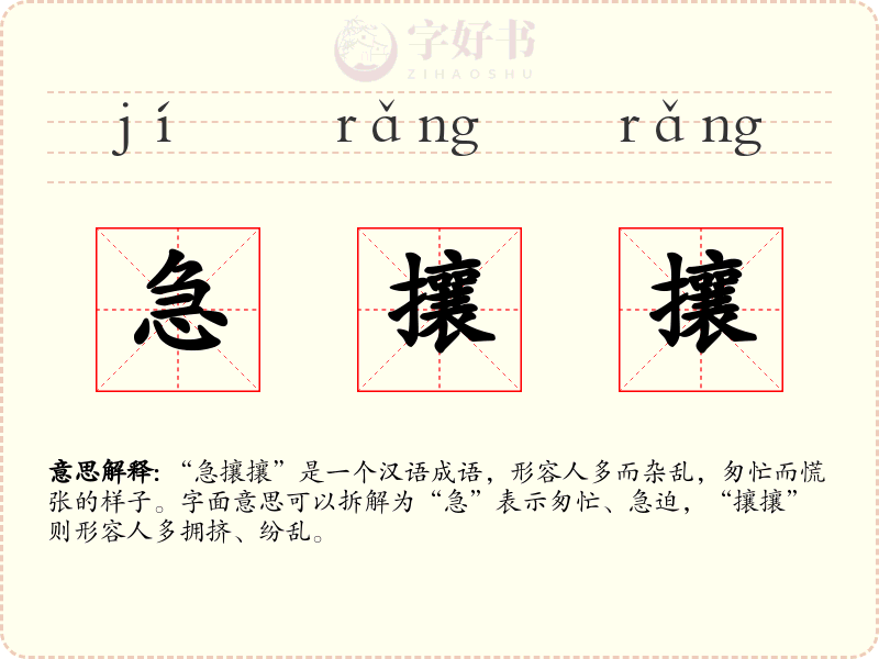 急攘攘