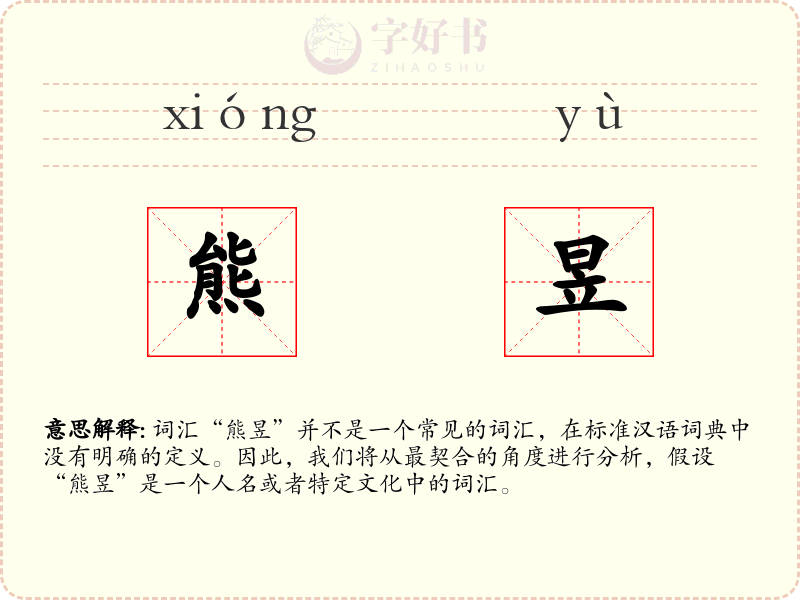 熊昱