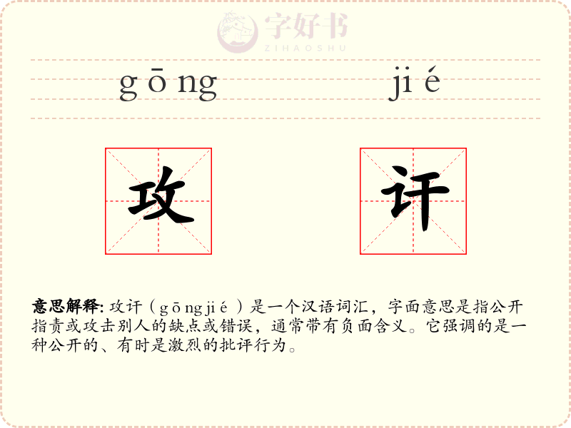 攻讦