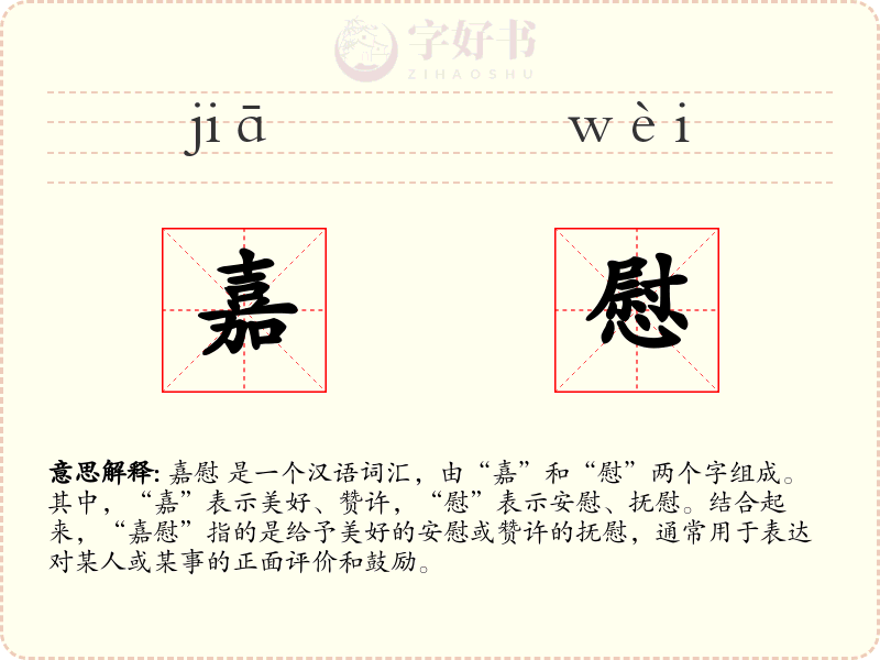 嘉慰