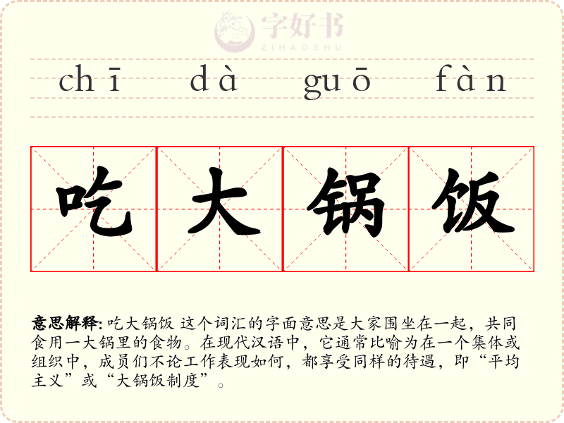 吃大锅饭