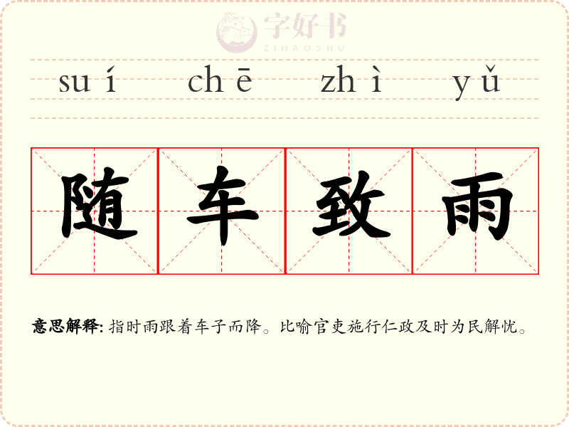 随车致雨
