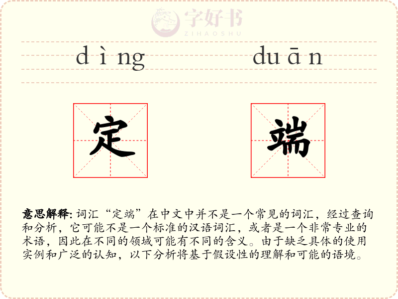 定端