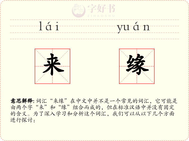 来缘