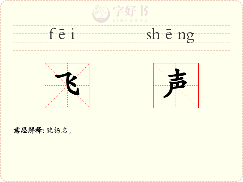 飞声