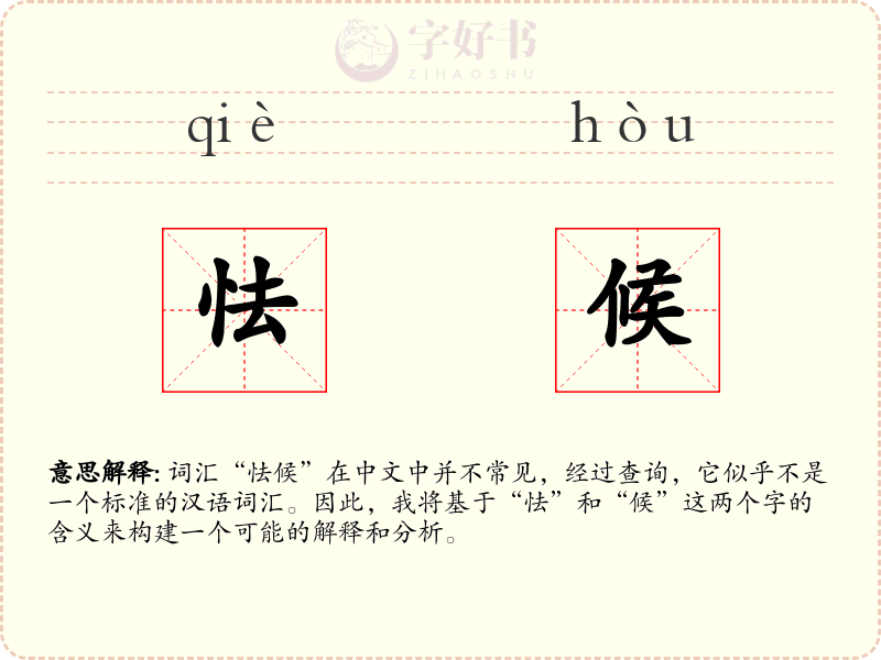 怯候