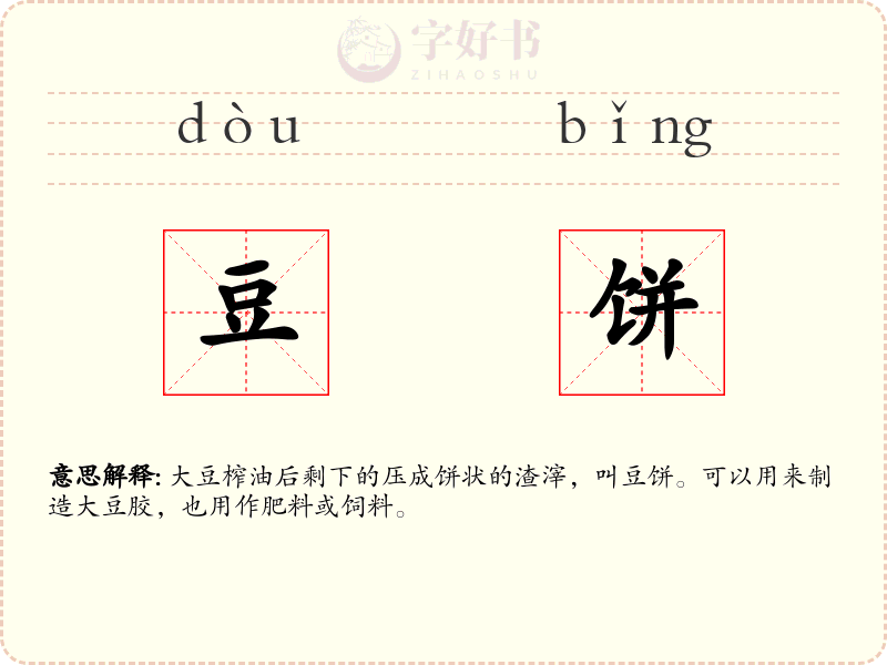 豆饼