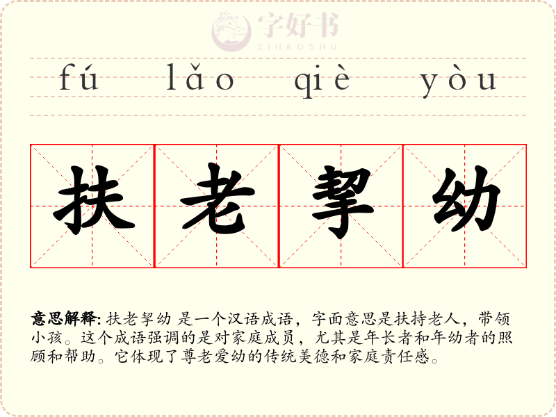 扶老挈幼
