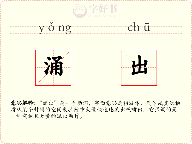 涌出
