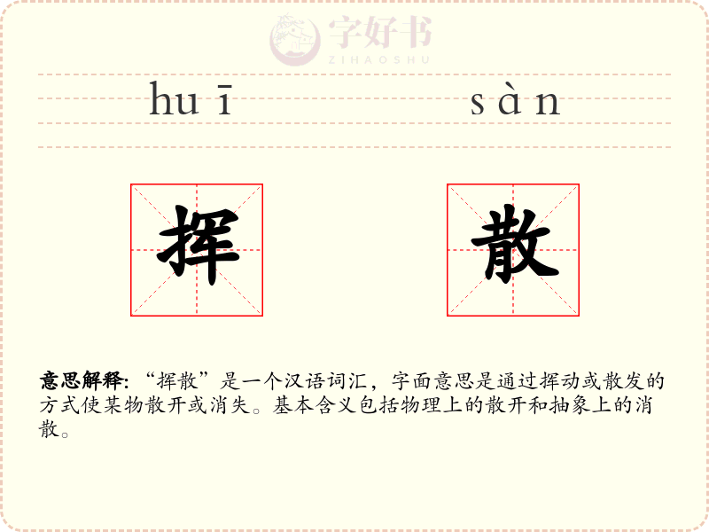 挥散
