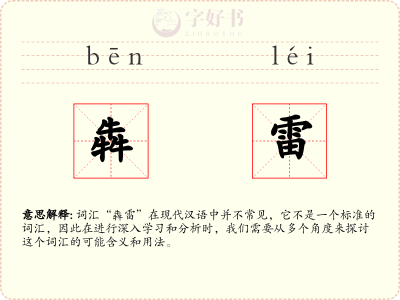 犇雷