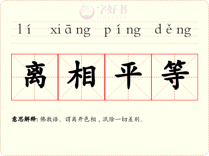 离相平等