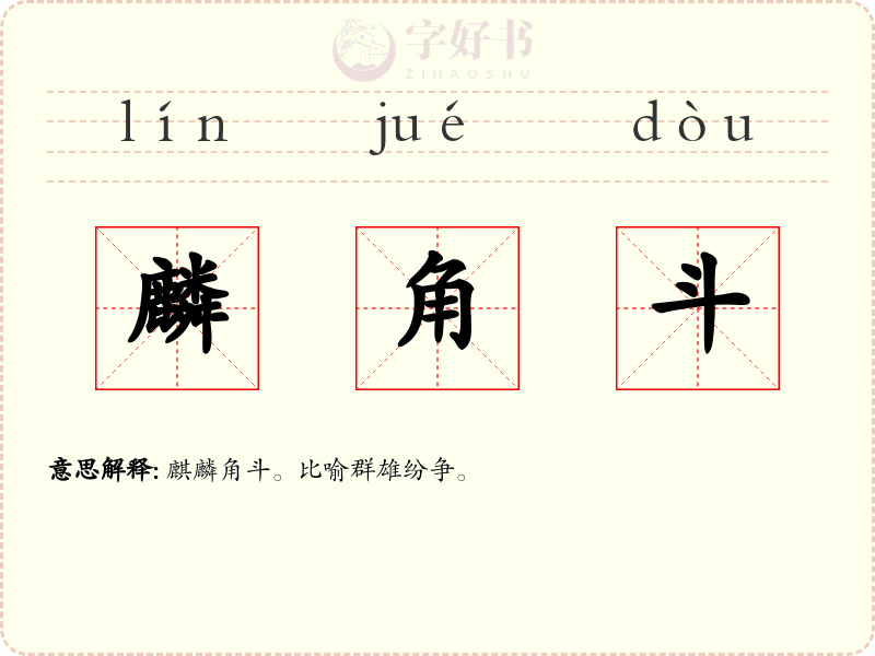 麟角斗