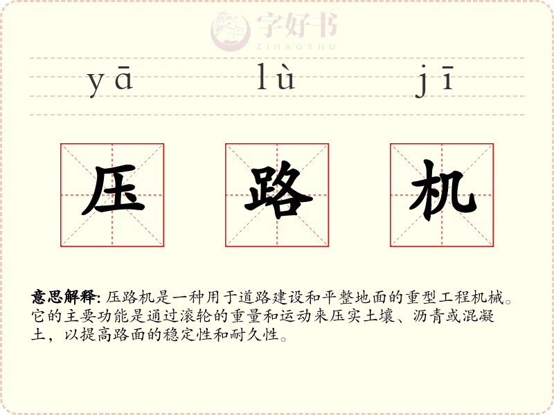 压路机