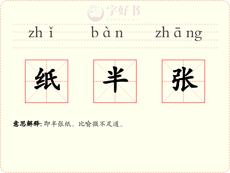 纸半张