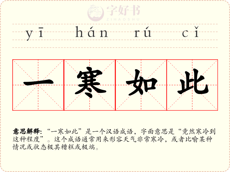 一寒如此