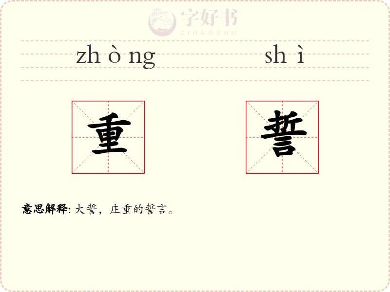 重誓