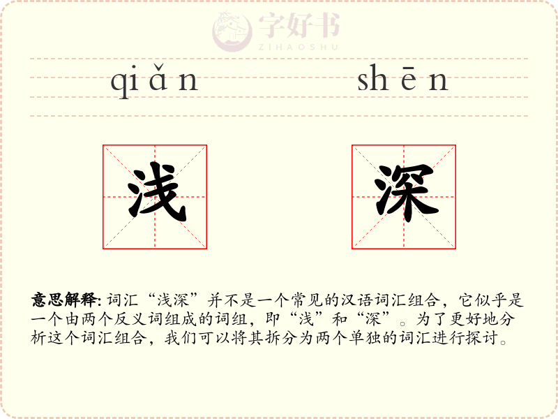 浅深