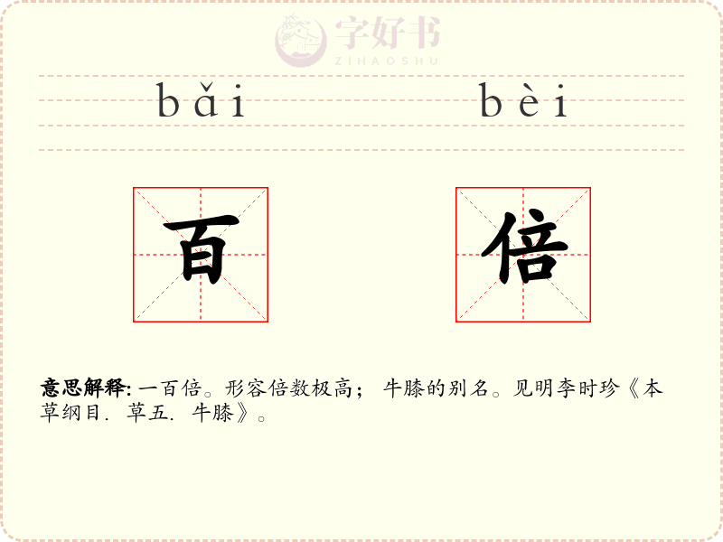 百倍